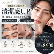 ✨【メンズ清潔感UPセット】骨格似合わせ眉スタイリング+毛穴洗浄