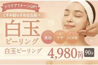 【白玉ピール】根本から元気にしていき揺るがない肌を導く最新フェイシャル　長年のお悩みにも◎くすみ、シミ、毛穴、たるみ