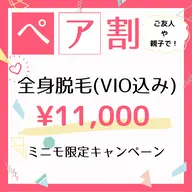 ペア割🉐全身脱毛(VIO込み)レディース限定💎