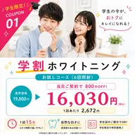 【学割U24】お試しコース19,800円→16,030円!