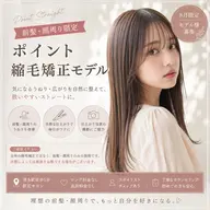 【💎前髪・顔周り限定💎】ポイント縮毛矯正
