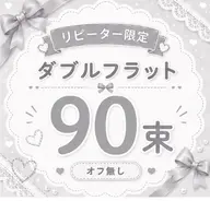 【リペア/オフ無し】ダブルフラット⛓️90束
