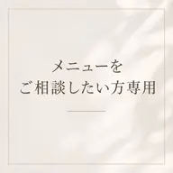 【メニュー迷ってる方や相談したい方専用】2時間以内のメニューなら対応可能です🙌※予約リクエストからご予約お願いします♡
