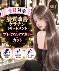 🧊【トリートメント界のエルメス】髪質改善ケラチントリートメント+プレミアムケアカラー+カット❤️