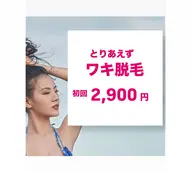 【初回お試し】ワキ脱毛体験コース