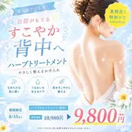 【🍉夏のボディケア🌿】背中ハーブトリートメント✨👙