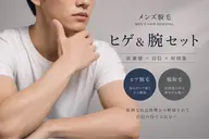 メンズ　ヒゲ&腕セット（口周り.もみ上げ.脇.腕.手の甲.指）