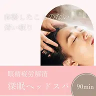 【新規人気No.1】首肩こりに◎疲労回復ドライヘッドスパ90分|首肩腕までケア
