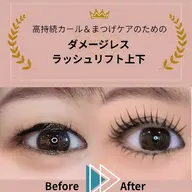 【初回】まつげケアのできる上下まつげパーマ(ダメージレス ラッシュリフト) (2時間~2時間30分)