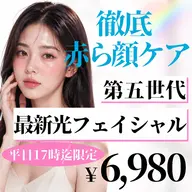 赤ら顔改善！光フェイシャルでアプローチ💡一回でもかなり効果あります😊