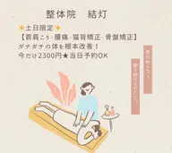 【土日限定】首肩こり・腰痛・猫背矯正・骨盤矯正　ガチガチの体を根本改善　本格整体2,300円《先着2名様》