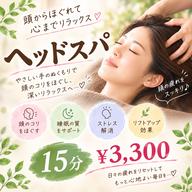 快眠ドライヘッドスパ 15分 メンズも可!