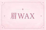 ✨️眉毛ワックス＋まつげパーマ✨️