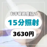 【お手軽都度払い】セルフホワイトニング 1回照射(15分照射)