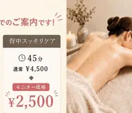 背中スッキリ (洗浄、フットバス付)45分