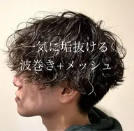 【垢抜け】 ✨波巻きパーマ✨+パーマ+メッシュキャップハイライト メンズ限定