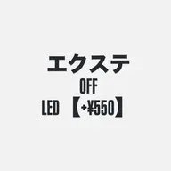 エクステオフのみ【LEDのオフ+¥550】