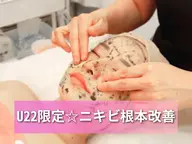 【U22限定☆垢抜け美肌】ニキビ・ざらつき徹底リセット！今こそ、すっぴん美人キャンペーン♪