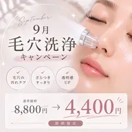【9月限定価格】毛穴汚れリセット!つるすべ毛穴洗浄。美容液導入付き