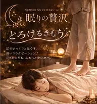 眠りの贅沢ほぐれ時間!足踏みマッサージ90分♪揉まれるな!踏まれろ!