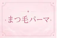 ✨🩵まつげパーマ🩵✨