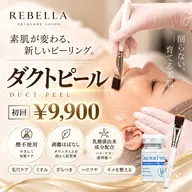 🩷新規【剥離なし！第5世代ピーリング】ダクトピールで憧れの艶肌¥12,000→¥9,900
