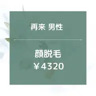 【再来男性】顔全体脱毛/¥4320☆★美肌効果あり◎20分
