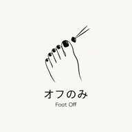 オフのみ (自爪オフ) フット