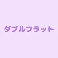 持続力抜群💫ダブルフラット60束(オフ無料)初回クーポン🆕