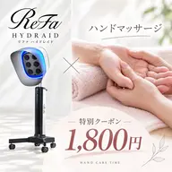 話題のリファー メハンドマッサージ1800円（ハイドレイド付