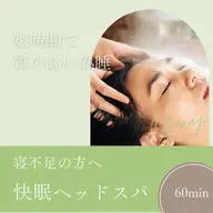 寝不足&ストレス改善!快眠ヘッドスパ60分