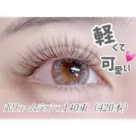 韓国風束感💓ボリュームラッシュ140束(420本)+コーティング付き✨