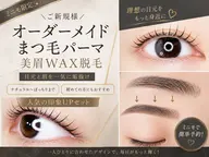 パ人気No1セットメニュー⏳オーダーメイドまつ毛パーマ✕美眉WAX脱毛】