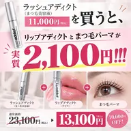 ラッシュアディクト購入者は【実質+2100円】で まつ毛パーマ & リップアディクト (クリア) もらえる!