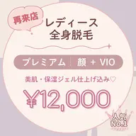 【再来】顔＋VIO込み♡レディース全身脱毛｜美肌・保湿ジェル仕上げ