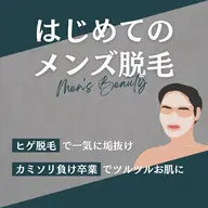 【メンズ👨🏻‍🦱ひげ】青髭・カミソリ負け卒業！お肌に配慮したSHRひげ脱毛