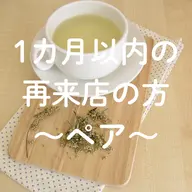 【1ヵ月以内の再来店の方】ペアよもぎ蒸し　40分