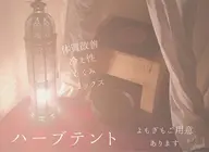 【手ぶらで温活】ハーブテント20分(お着替え込み40分)