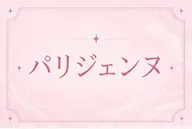✨️🤍パリジェンヌ🤍✨️