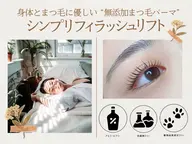 【無添加パーマ】シンプリフィラッシュリフト