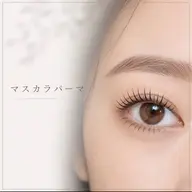 9/11（金）【エクステ付いてる方】マスカラパーマ＊¥2.200⚠️補足説明、注意事項をお読みください。