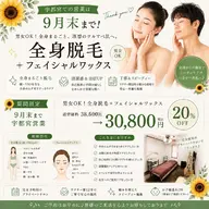 🌻9月末まで宇都宮営業/男女OK　全身脱毛＋フェイシャルワックス