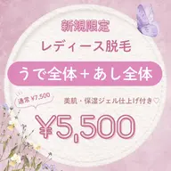 【新規限定¥5,500】うで全体+あし全体脱毛♡美肌ジェル仕上げ