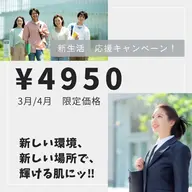 3、4月限定【新生活 応援キャンペーン📣】