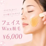 フェイスワックス脱毛✨艶肌パック付き💕