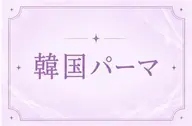 ご新規様限定🔅【韓国風🌟】🫧束感コーティング仕上げぱっちりパーマ🫧※練習モデル