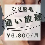 【ヒゲ脱毛】 定額プランで通い放題＊¥6,800/月