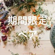 【期間限定】ペアよもぎ蒸し40分