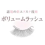 ボリュームラッシュ100束(300​〜​600本)