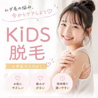 【小中学生👧】キッズ脱毛🌻お試し1部位💎初めてでも安心♪